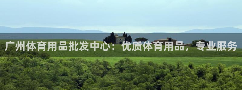 欧陆娱乐平台咋样：广州体育用品批发中心：优质体育用品