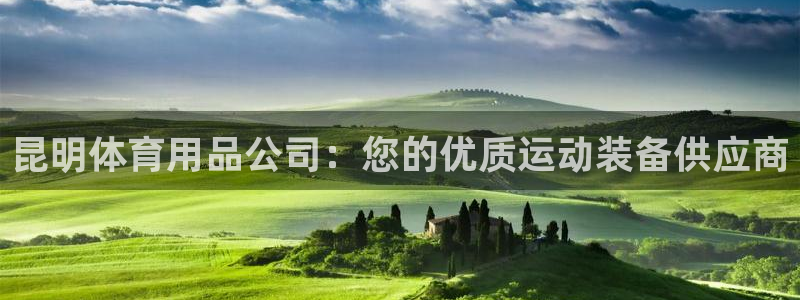 欧陆娱乐是资金盘吗：昆明体育用品公司：您的优质运动装