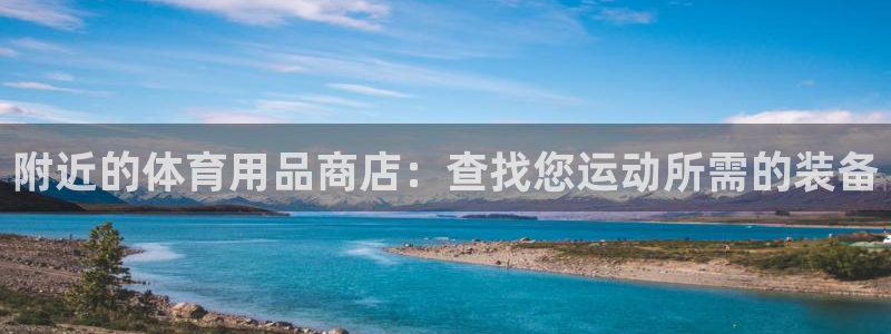 欧陆娱乐官网网址是多少：附近的体育用品商店：查找您运