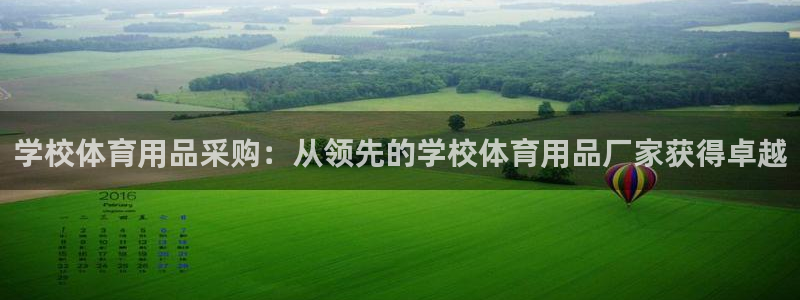 欧陆娱乐官网下载安装苹果：学校体育用品采购：从领先的