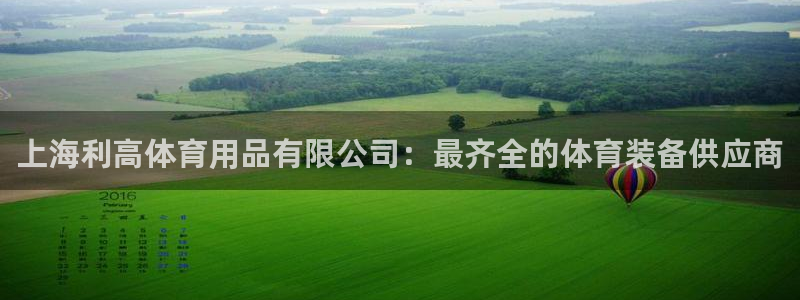 欧陆娱乐注册链接安全吗知乎：上海利高体育用品有限公司