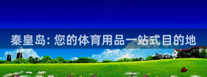 欧陆娱乐有限公司招聘：秦皇岛: 您的体育用品一站式目的地