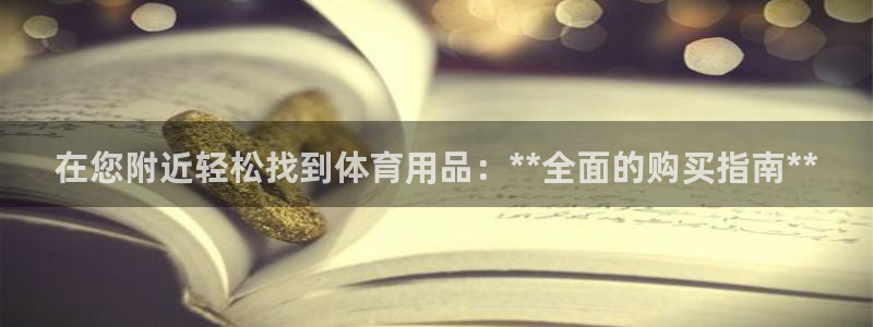 欧陆娱乐能提现嘛?：在您附近轻松找到体育用品：**全