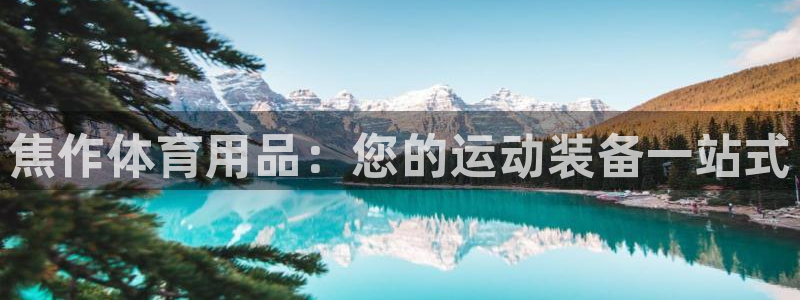 欧陆娱乐app攻略下载：焦作体育用品：您的运动装备一