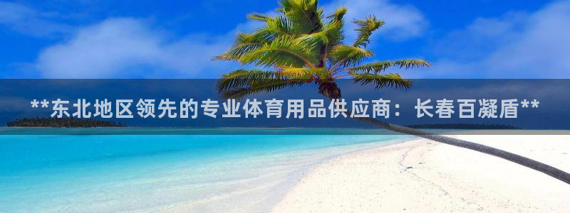 欧陆娱乐登录官网入口：**东北地区领先的专业体育用品