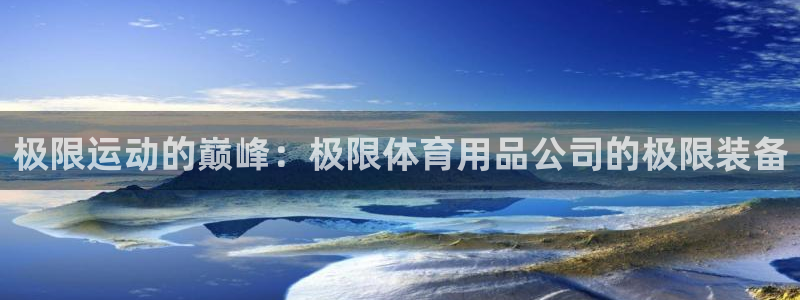欧陆娱乐平台登录不上去怎么办：极限运动的巅峰：极限体