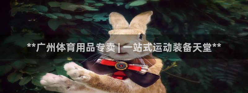 欧陆娱乐累计盈利多少就会被劝退呢知乎：**广州体育用