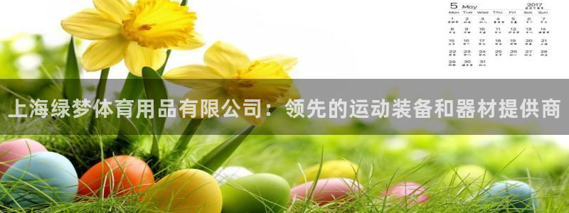 欧陆娱乐总代理电话：上海绿梦体育用品有限公司：领先的