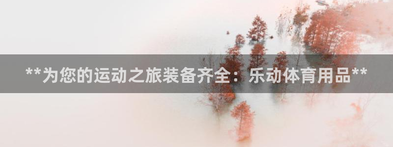 欧陆娱乐是正规平台吗安全吗可靠吗可信吗：**为您的运动之旅装