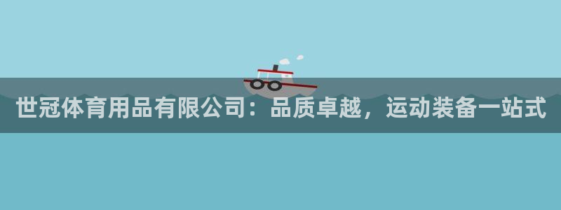 欧陆娱乐客服电话人工服务电话：世冠体育用品有限公司：