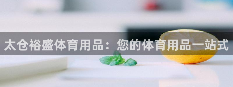 欧陆游戏平台：太仓裕盛体育用品：您的体育用品一站式