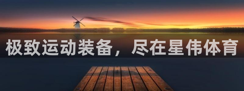欧陆娱乐分分彩：极致运动装备，尽在星伟体育