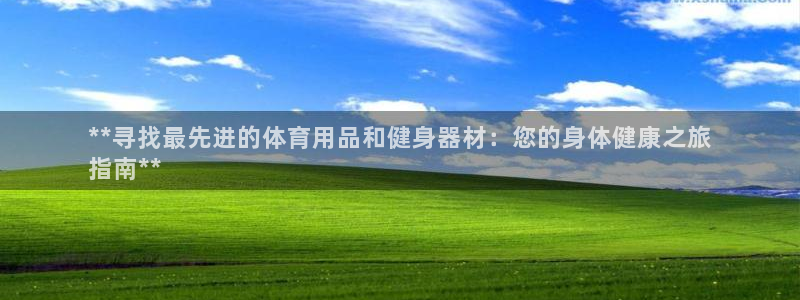 欧陆娱乐平台毕 (q—43314) 旨：**寻找最先