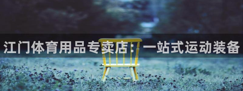 欧陆娱乐登录测速软件：江门体育用品专卖店：一站式运动