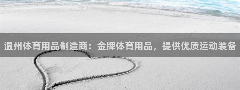 欧陆娱乐不让提现怎么办：温州体育用品制造商：金牌体育