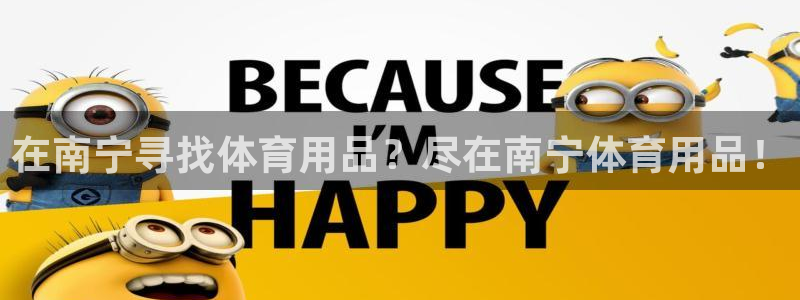 欧陆娱乐挂机项目怎么弄：在南宁寻找体育用品？尽在南宁