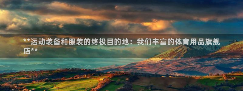 欧陆娱乐怎么样：**运动装备和服装的终极目的地：我们