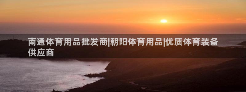 欧陆娱乐平台登录不上：南通体育用品批发商|朝阳体育用