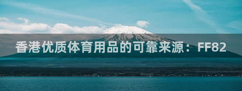 欧陆娱乐app攻略下载：香港优质体育用品的可靠来源：