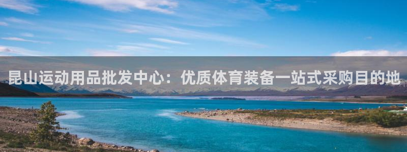 欧陆娱乐计划预测软件下载：昆山运动用品批发中心：优质