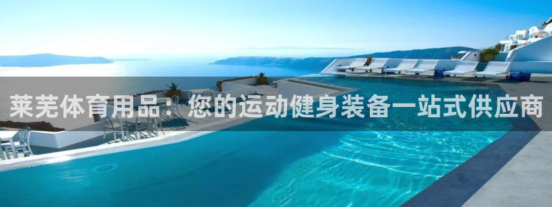 欧陆娱乐怎么注册会员账号啊：莱芜体育用品：您的运动健