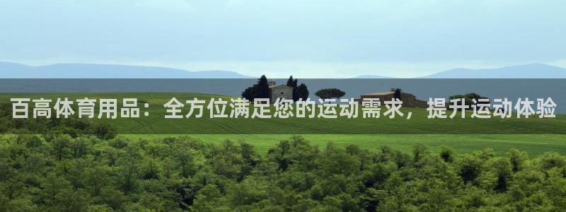 欧陆娱乐平台咋样赚钱的：百高体育用品：全方位满足您的