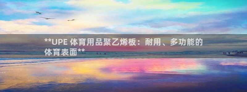欧陆娱乐注册链接：**UPE 体育用品聚乙烯板：耐用