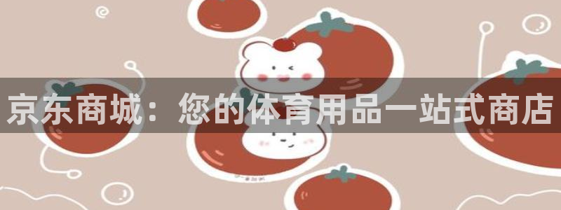 欧陆娱乐官网：京东商城：您的体育用品一站式商店