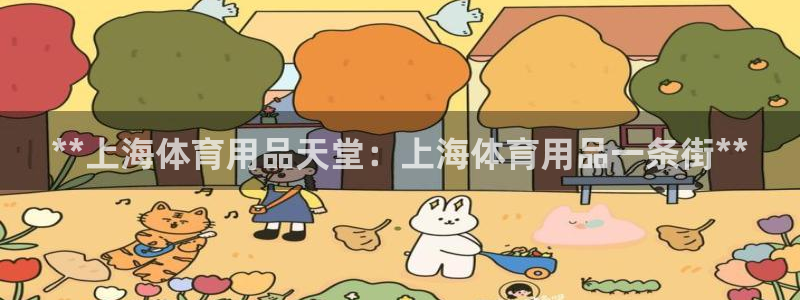 欧陆娱乐出款：**上海体育用品天堂：上海体育用品一条