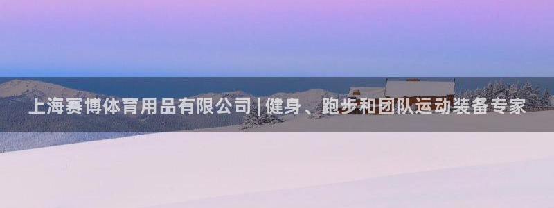 欧陆娱乐注册链接：上海赛博体育用品有限公司 | 健身