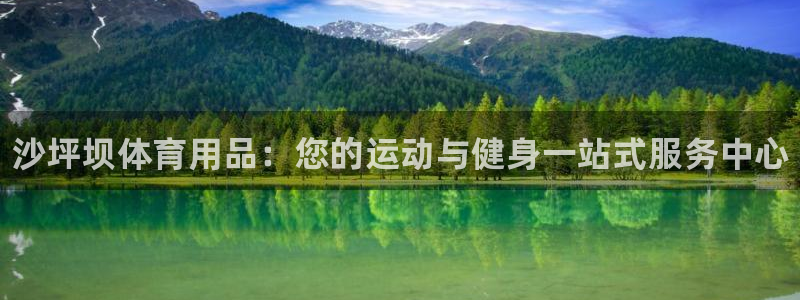 欧陆娱乐累计盈利多少就会被劝退呢：沙坪坝体育用品：您的运动与