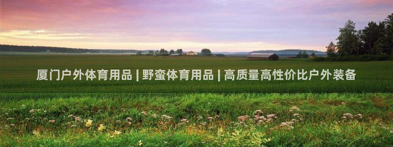 欧陆娱乐安全吗：厦门户外体育用品 | 野蛮体育用品 | 高质