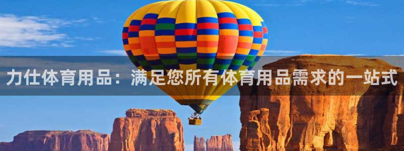 欧陆娱乐登陆平台：力仕体育用品：满足您所有体育用品需