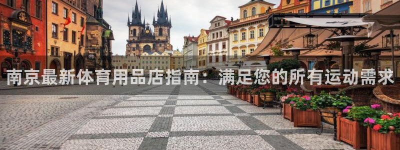 欧陆娱乐有风险吗：南京最新体育用品店指南：满足您的所有运动需