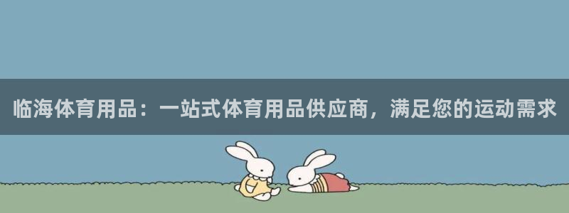 欧陆娱乐平台总代理：临海体育用品：一站式体育用品供应