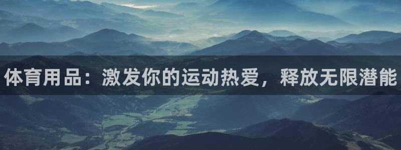 欧陆商城：体育用品：激发你的运动热爱，释放无限潜能