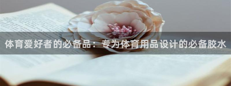 欧陆娱乐注册代理多少钱啊：体育爱好者的必备品：专为体