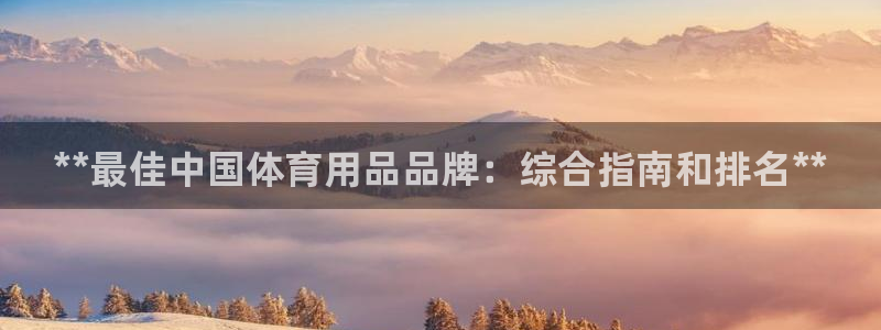 欧陆娱乐息7o777ts=0：**最佳中国体育用品品