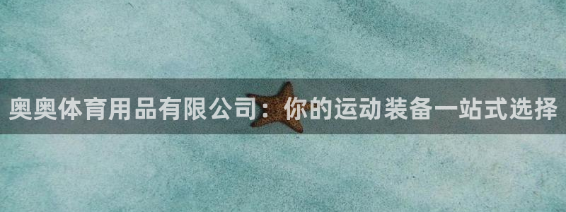 欧陆娱乐是那个旗下的品牌公司：奥奥体育用品有限公司：