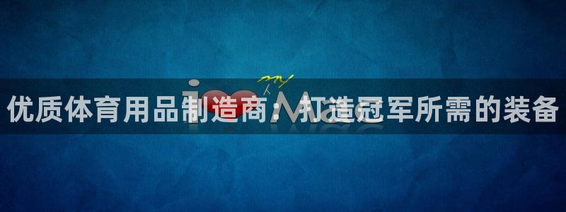 欧陆娱乐会员有什么用：优质体育用品制造商：打造冠军所需的装备
