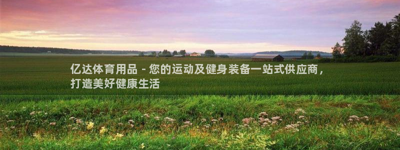 欧陆娱乐累计盈利多少就会被劝退呢：亿达体育用品 - 您的运动