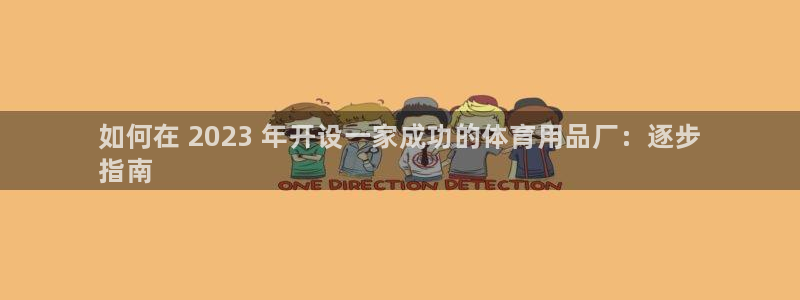 欧陆娱乐提现多久到账：如何在 2023 年开设一家成功的体育