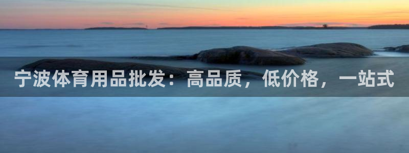 欧陆娱乐挂机怎么玩：宁波体育用品批发：高品质，低价格，一站式