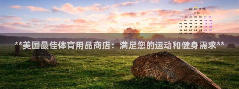 欧陆娱乐能不能玩：**美国最佳体育用品商店：满足您的运动和健