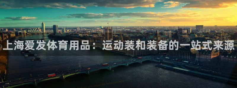 欧陆娱乐官网网址大全：上海爱发体育用品：运动装和装备