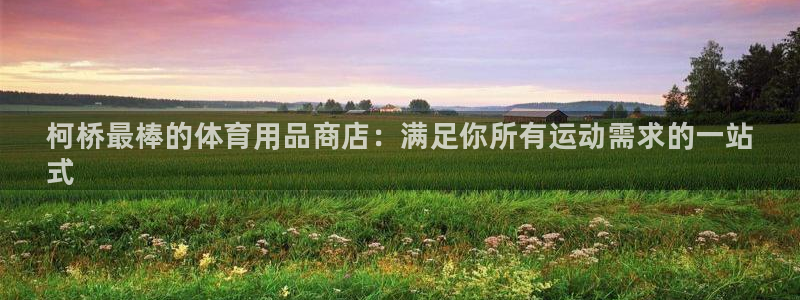 欧陆娱乐息7o777ts=0：柯桥最棒的体育用品商店