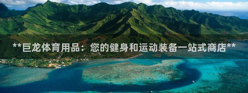 欧陆娱乐挂机项目：**巨龙体育用品：您的健身和运动装