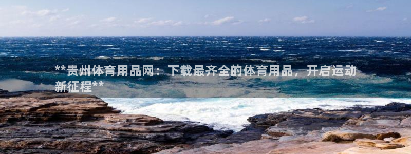 欧陆娱乐挂机项目怎么设置：**贵州体育用品网：下载最