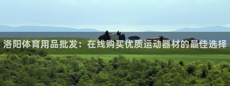 欧陆娱乐微信众：洛阳体育用品批发：在线购买优质运动器