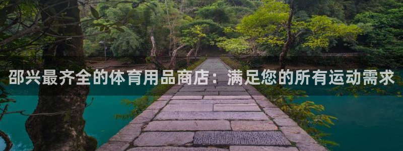 欧陆娱乐共创美好：邵兴最齐全的体育用品商店：满足您的